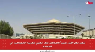 تنفيذ حكم القتل تعزيراً بالمواطن خلف العنزي لتهريبة الإمفيتامين إلى المملكة